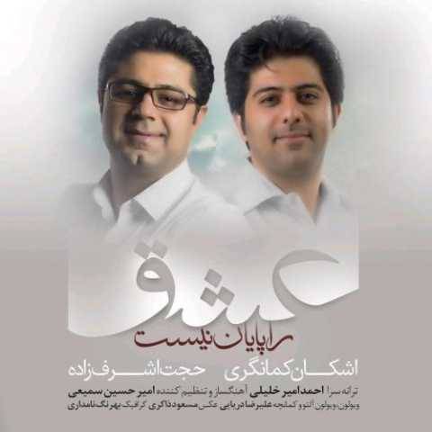حجت اشرف زاده عشق را پایان نیست