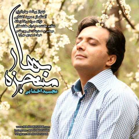 مجید اخشابی معجزه بهار