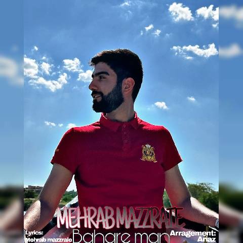 مهراب مزرعی بهاره من