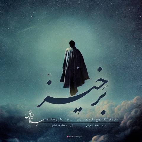 میلاد درویش برخیز