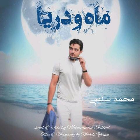 محمد سلیمی ماه و دریا