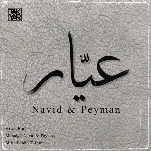 نوید و پیمان عیّار
