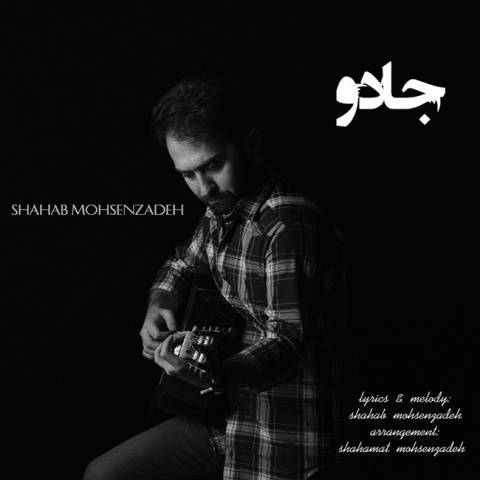 شهاب محسن زاده جادو