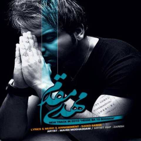 مهدی مقدم حس با تو بودن