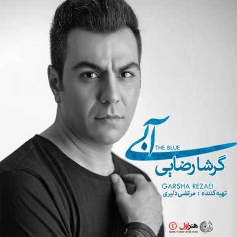 گرشا رضایی ماه و کمونچه