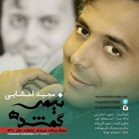 مجید اخشابی نیمه گمشده