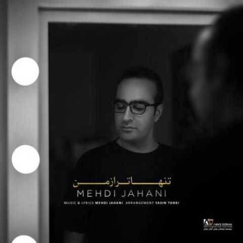 مهدی جهانی تنهاتر از من