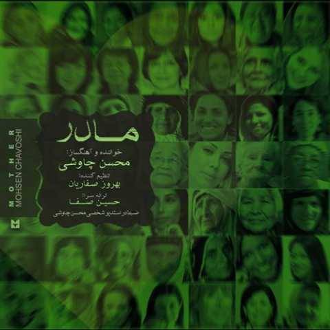 محسن چاوشی مادر