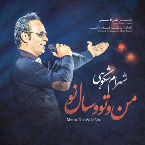 شهرام شکوهی عاشقان