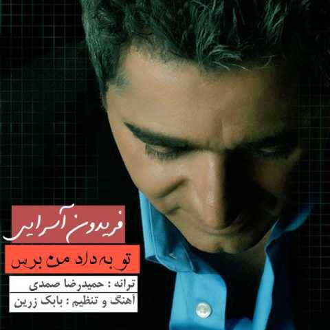 فریدون آسرایی تو به داد من برس