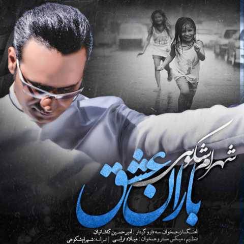 شهرام شکوهی باران عشق