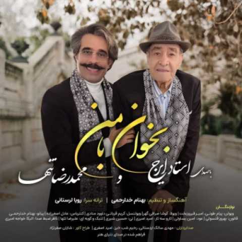 محمدرضا تنها و ایرج خواجه امیری بخوان با من