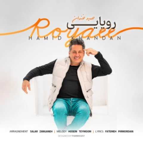 حمید خندان رویایی