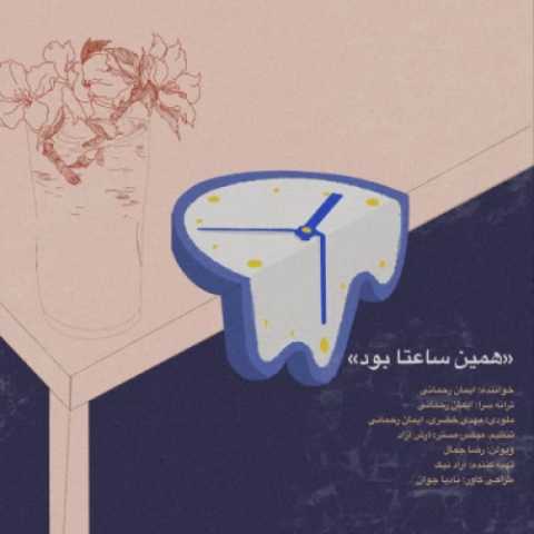 ایمان رحمانی همین ساعتا بود