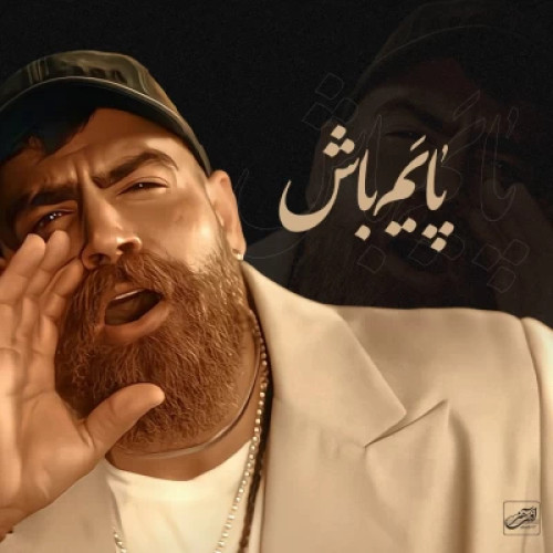 معین زد پایم باش (معین زندی)