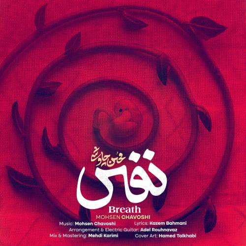 محسن چاوشی نفس