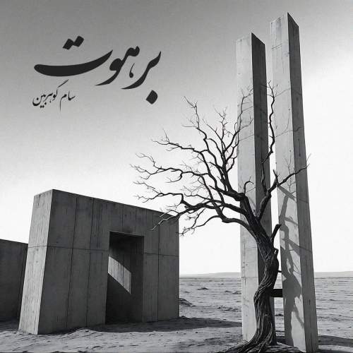 سام گوهربین برهوت