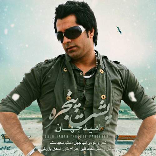 امید جهان پشت پنجره