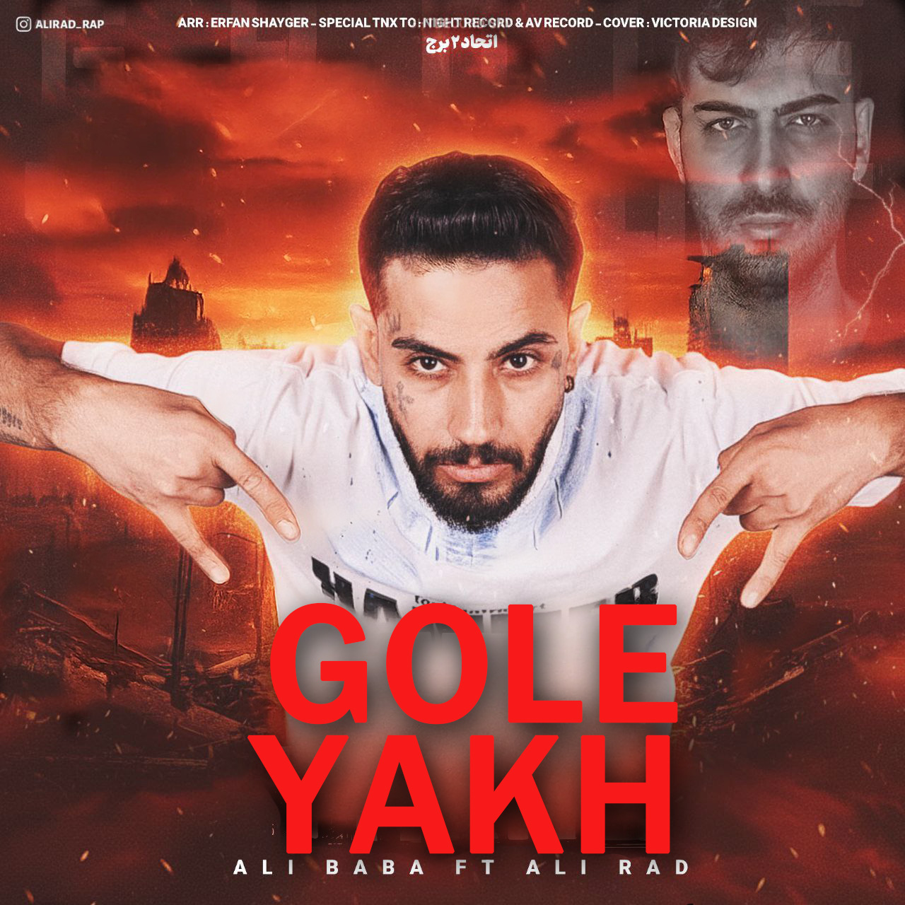 علی بابا و علی راد گل یخ