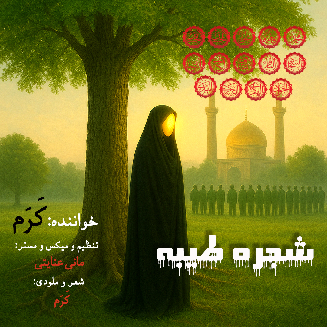 کرم شجره طیبه