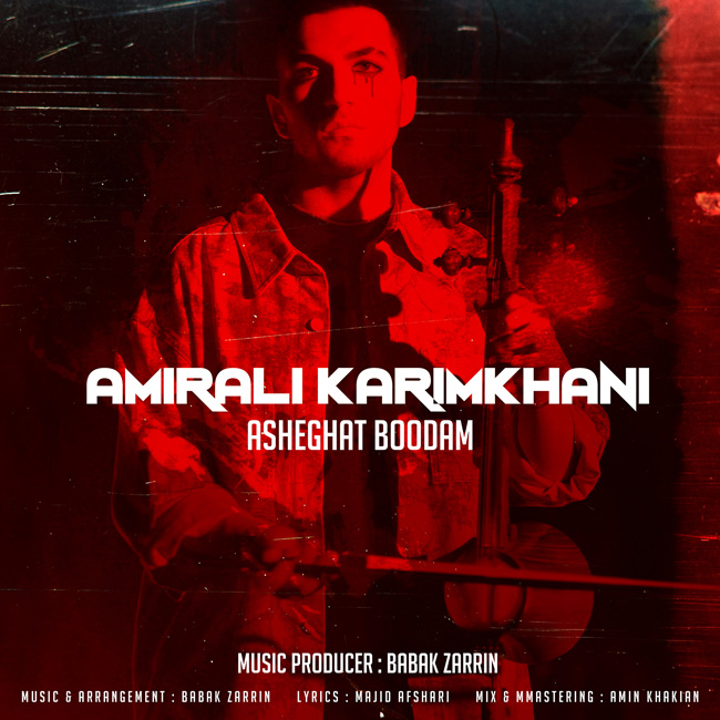 امیرعلی کریمخانی عاشقت بودم