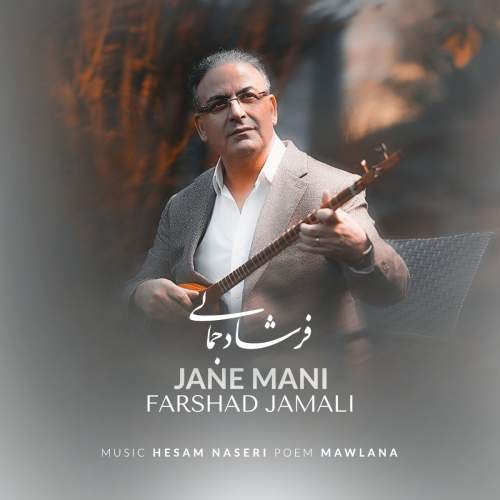 فرشاد جمالی جان منی