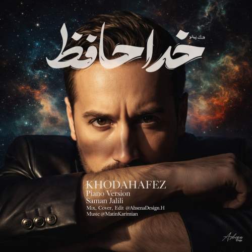 سامان جلیلی خداحافظ (پیانو ورژن)