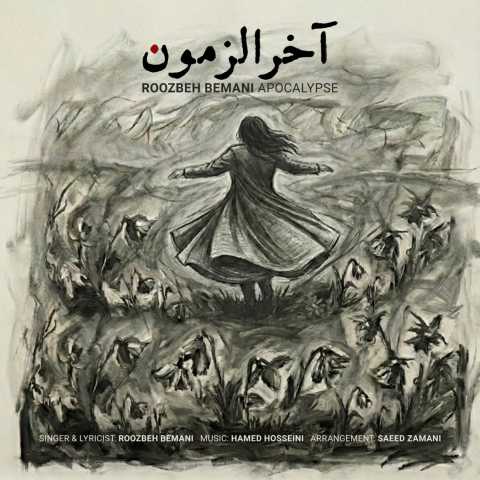 روزبه بمانی آخرالزمون