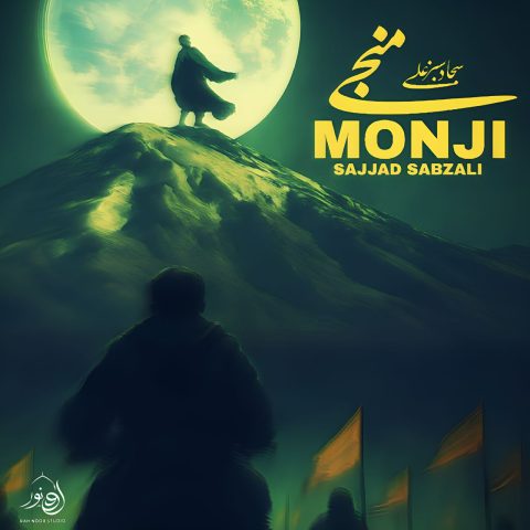 سجاد سبزعلی منجی