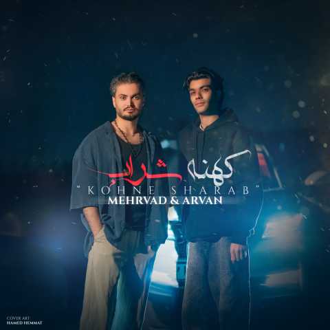 مهرواد و آرواد کهنه شراب