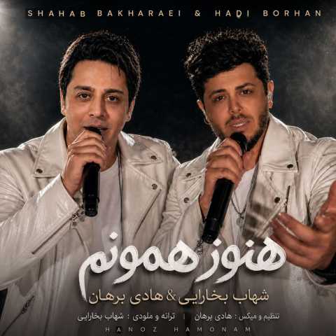 شهاب بخارایی و هادی برهان هنوز همونم