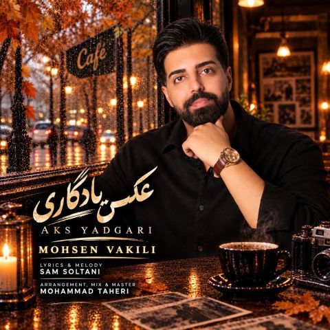 محسن وکیلی عکس یادگاری