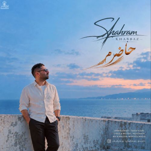 شهرام خباز حاضرم